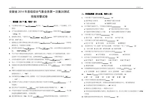 安徽2014年县级综合气象观测岗位练兵测试试卷-预报预警试卷(含答案)