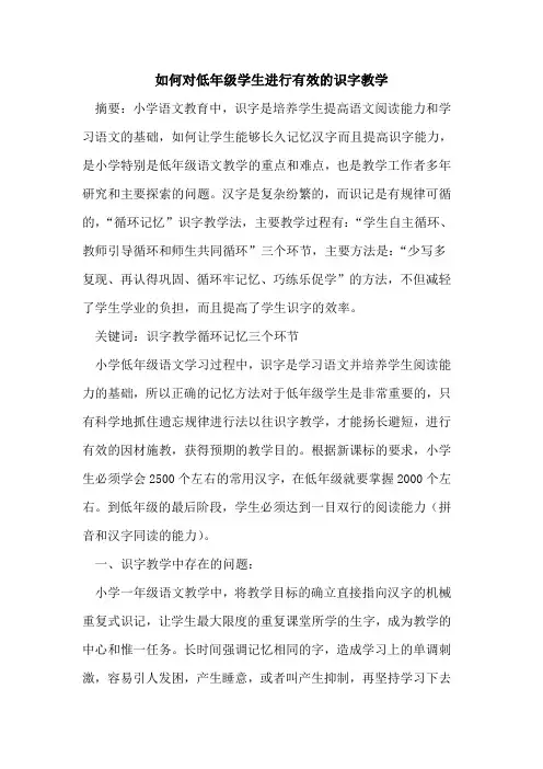 如何对低年级学生进行有效识字教学