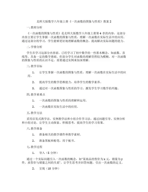 北师大版数学八年级上册《一次函数的图象与性质》教案2