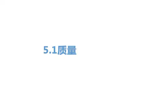 沪科版八年级全册5.1质量 (共28张PPT)