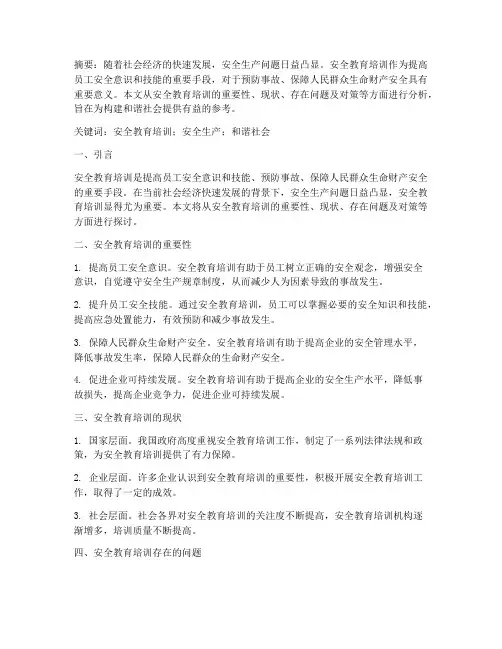 关于安全教育培训的论文