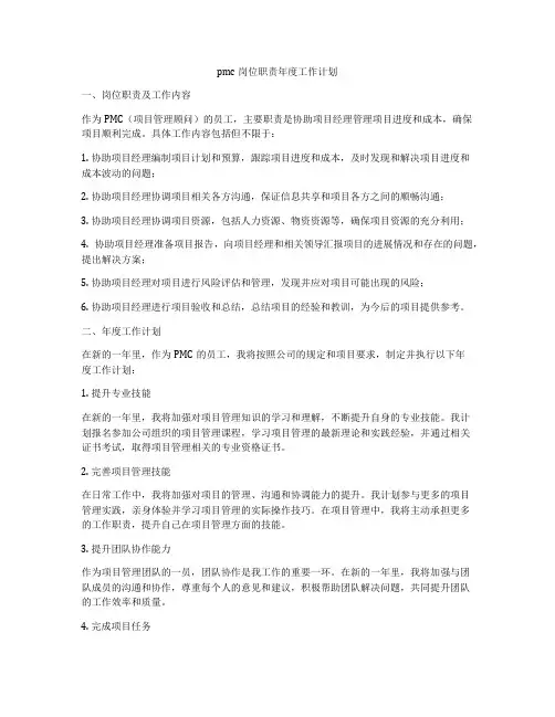 pmc岗位职责年度工作计划