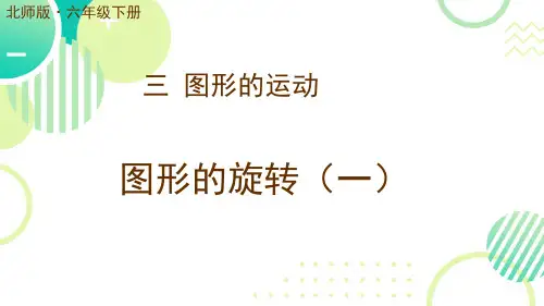 图形的旋转(一) PPT 小学数学北师大版六年级下册
