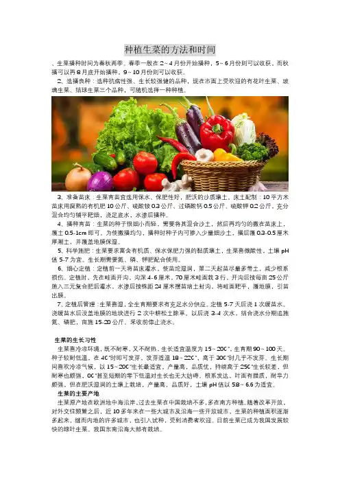 种植生菜的方法和时间