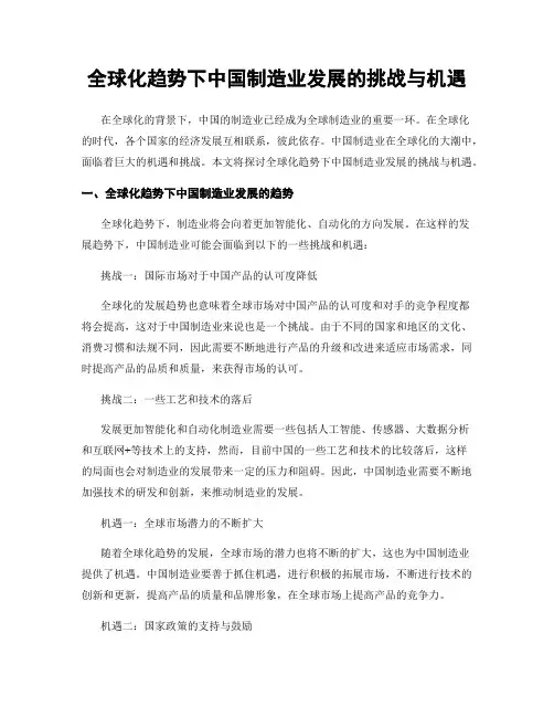 全球化趋势下中国制造业发展的挑战与机遇