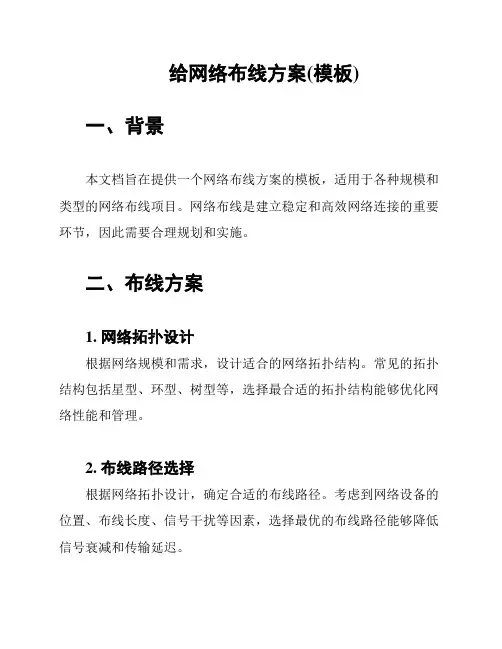 给网络布线方案(模板)