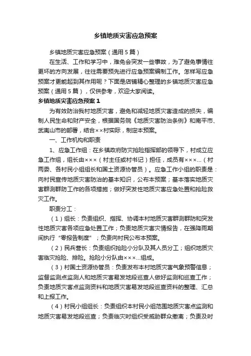 乡镇地质灾害应急预案