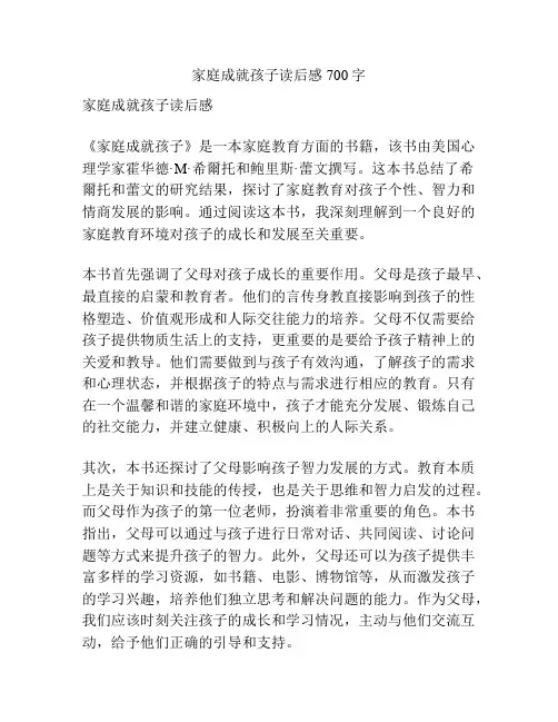 家庭成就孩子读后感700字