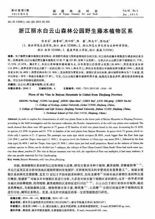 浙江丽水白云山森林公园野生藤本植物区系