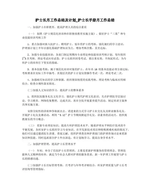 护士长月工作总结及计划_护士长手册月工作总结
