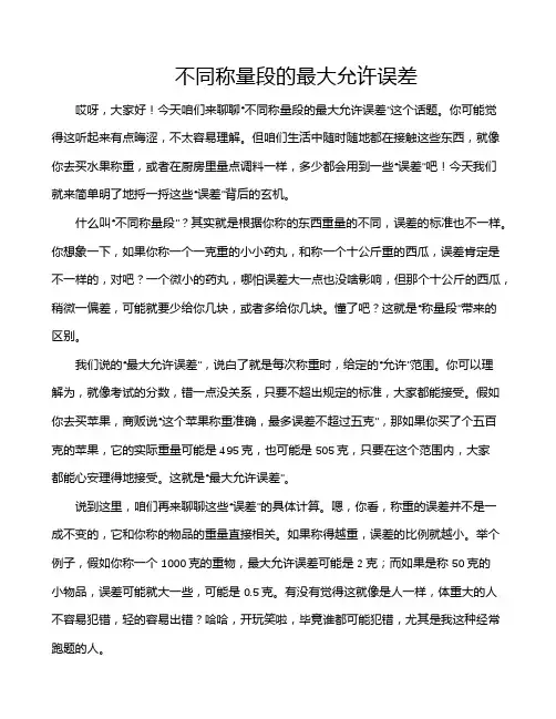 不同称量段的最大允许误差