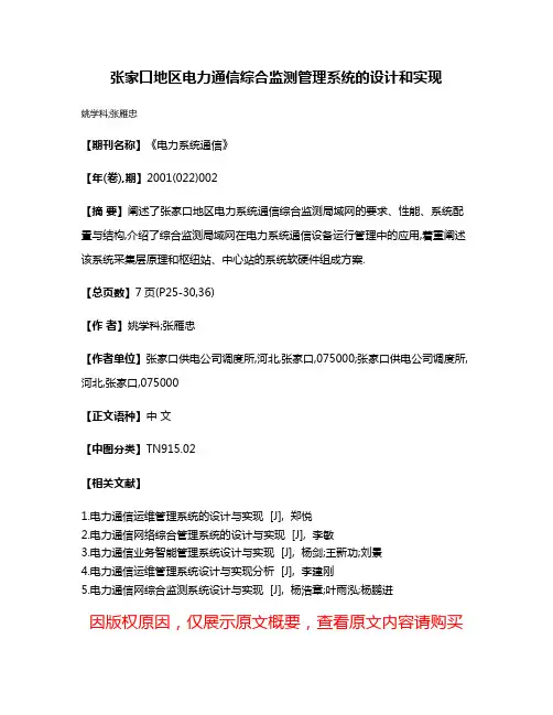 张家口地区电力通信综合监测管理系统的设计和实现