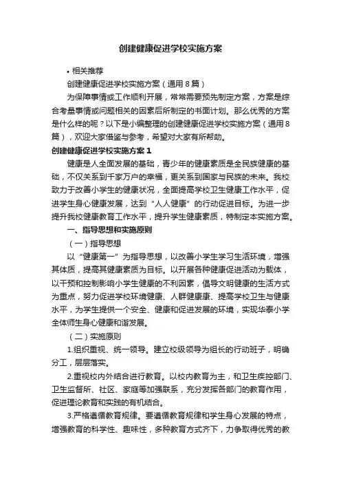 创建健康促进学校实施方案