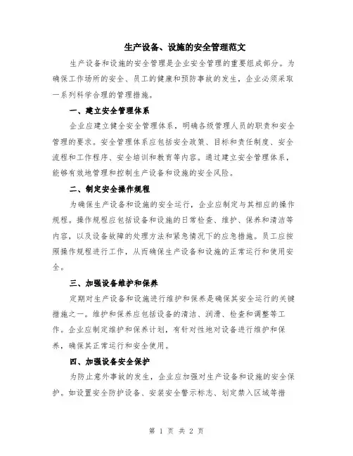 生产设备、设施的安全管理范文
