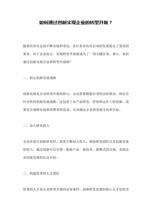如何通过创新实现企业的转型升级？