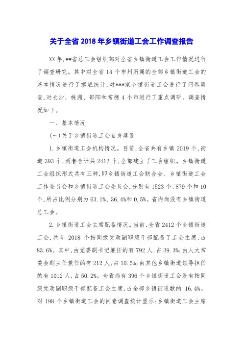 关于全省2018年乡镇街道工会工作调查报告