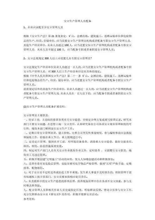 安全生产管理人员配备安全生产