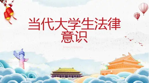 当代大学生法律意识