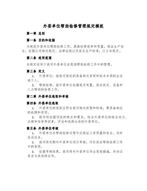 外委单位支援检修管理规定模板