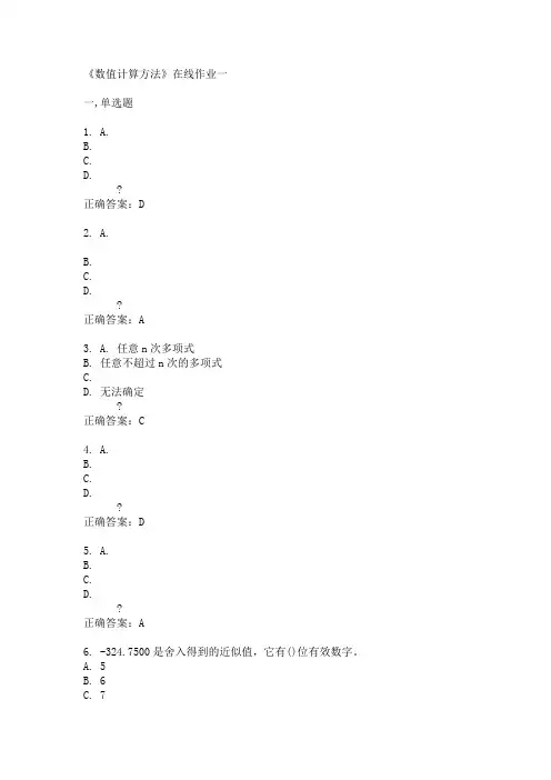 天津大学《数值计算方法》在线作业一答案
