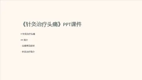 《针灸治疗头痛》课件