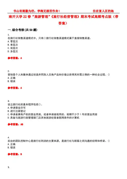 南开大学22春“旅游管理”《旅行社经营管理》期末考试高频考点版(带答案)试卷号：1