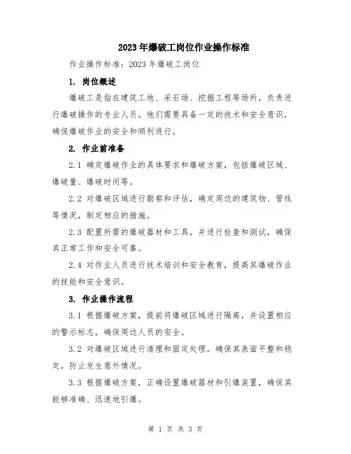 2023年爆破工岗位作业操作标准