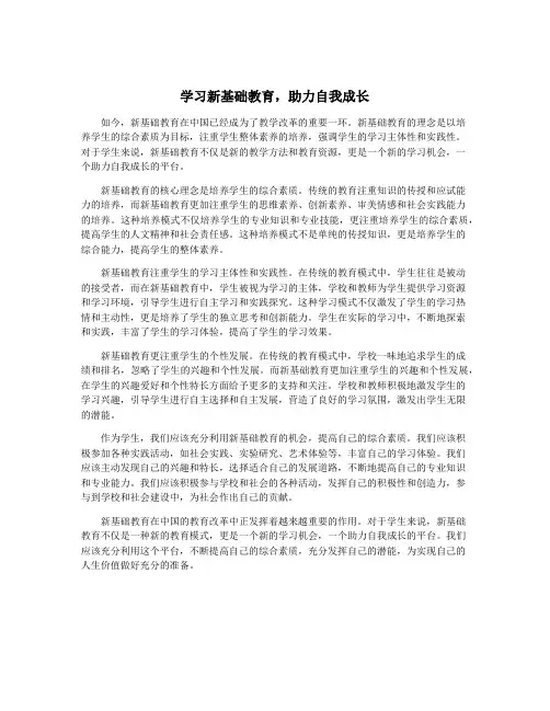学习新基础教育,助力自我成长