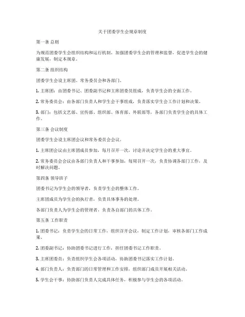 关于团委学生会规章制度