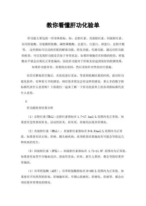 教你看懂肝功化验单