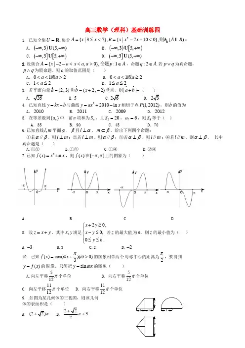 山东省高密市第三中学高三数学 基础训练4(创新班,无答案)理