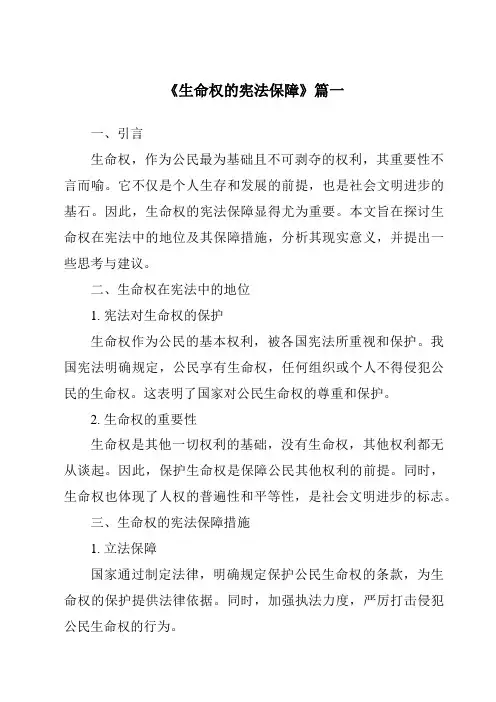 《2024年生命权的宪法保障》范文