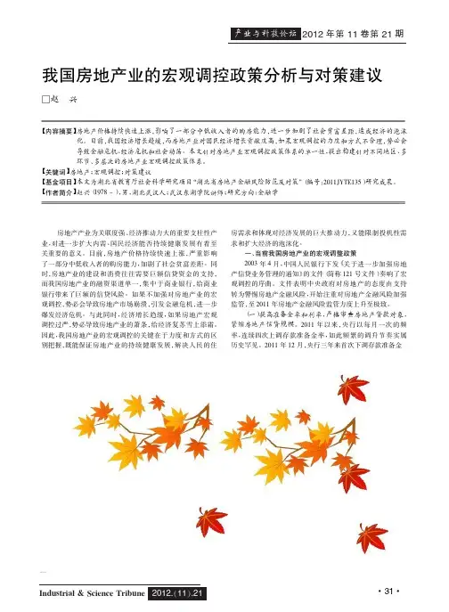 我国房地产业的宏观调控政策分析与对策建议