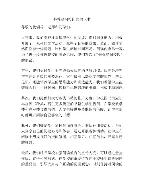 书香浸润校园的倡议书