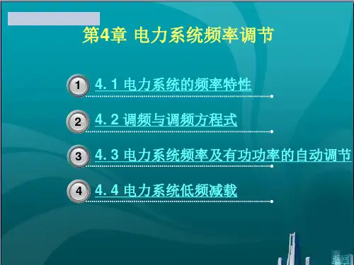 电力系统频率调节