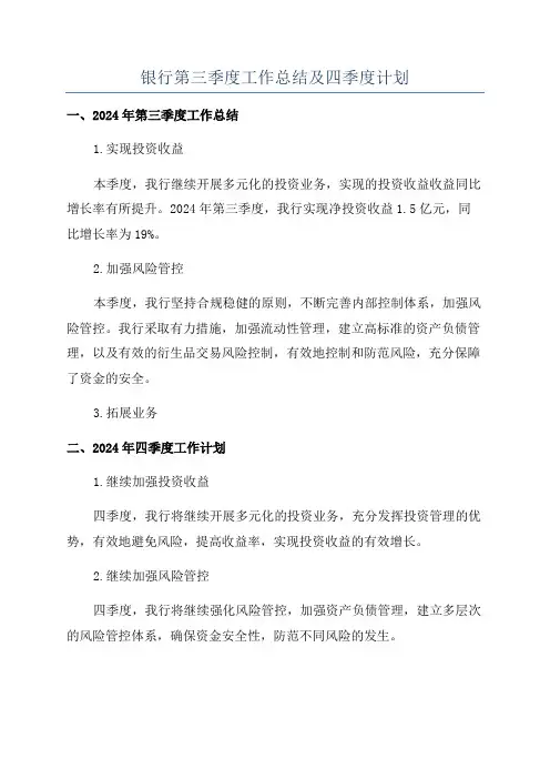银行第三季度工作总结及四季度计划