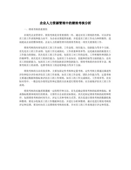 企业人力资源管理中的绩效考核分析