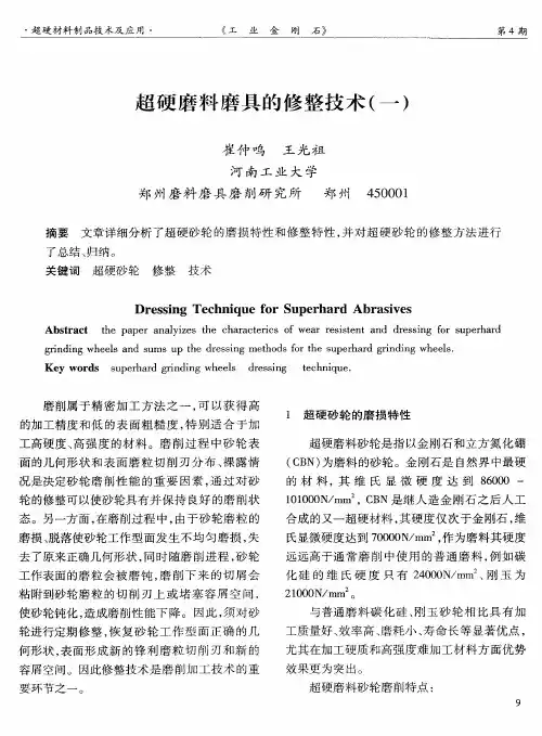 超硬磨料磨具的修整技术(一)