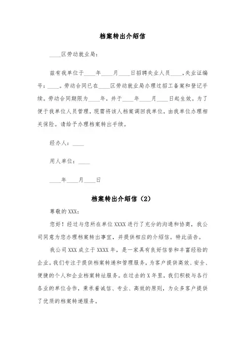 档案转出介绍信（2篇）
