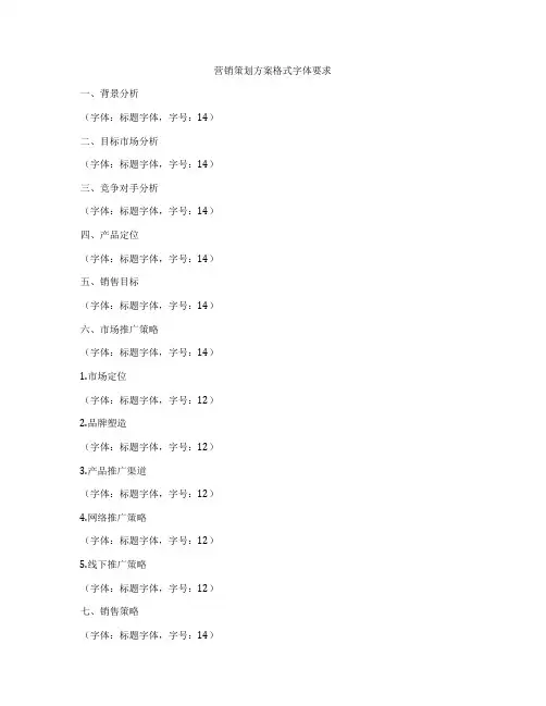 营销策划方案格式字体要求