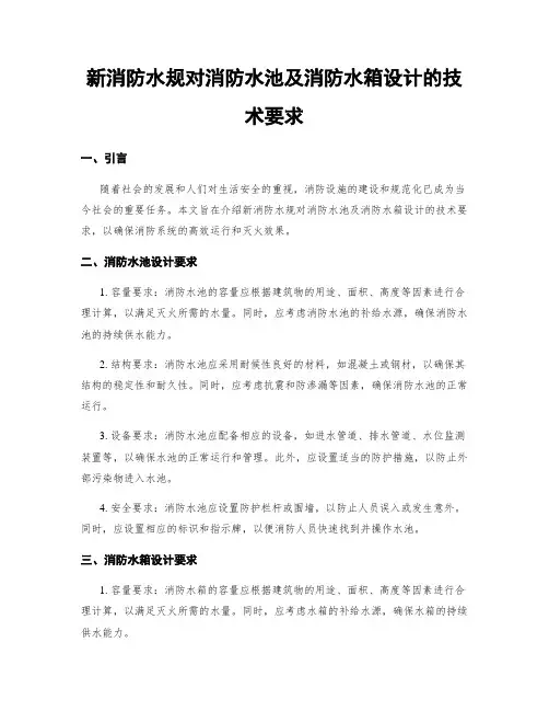 新消防水规对消防水池及消防水箱设计的技术要求