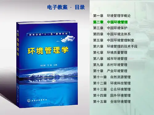 中国环境管理现状与发展趋势(ppt 48页)
