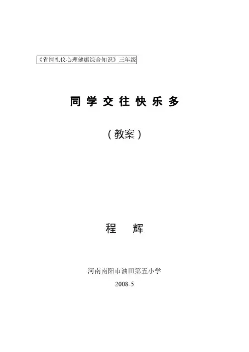 省情礼仪心理健康综合知识三年级