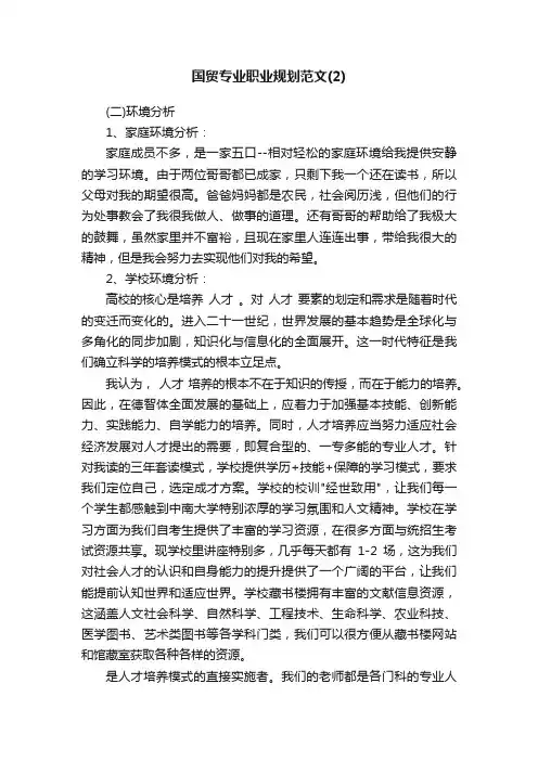 国贸专业职业规划范文（2）
