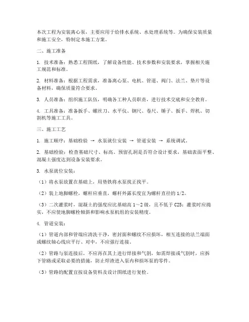 安装离心泵施工方案