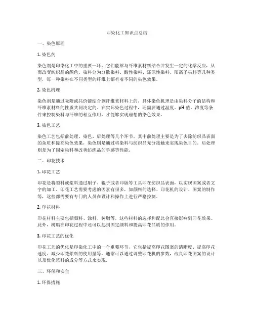 印染化工知识点总结
