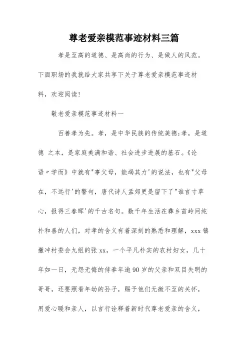 尊老爱亲模范事迹材料三篇