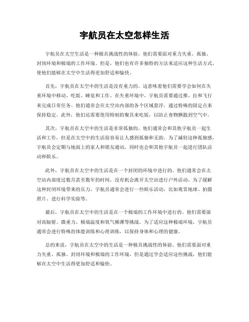 宇航员在太空怎样生活