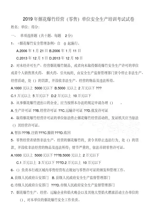 2019年烟花爆竹经营(零售)单位安全生产培训考试试卷及答案
