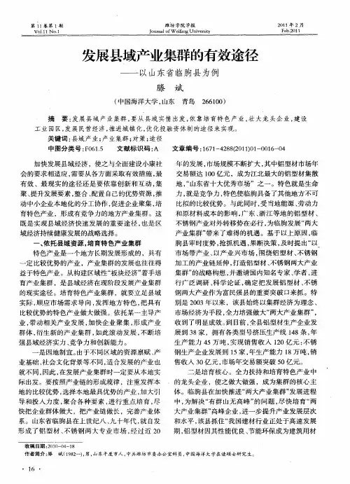 发展县域产业集群的有效途径——以山东省临朐县为例